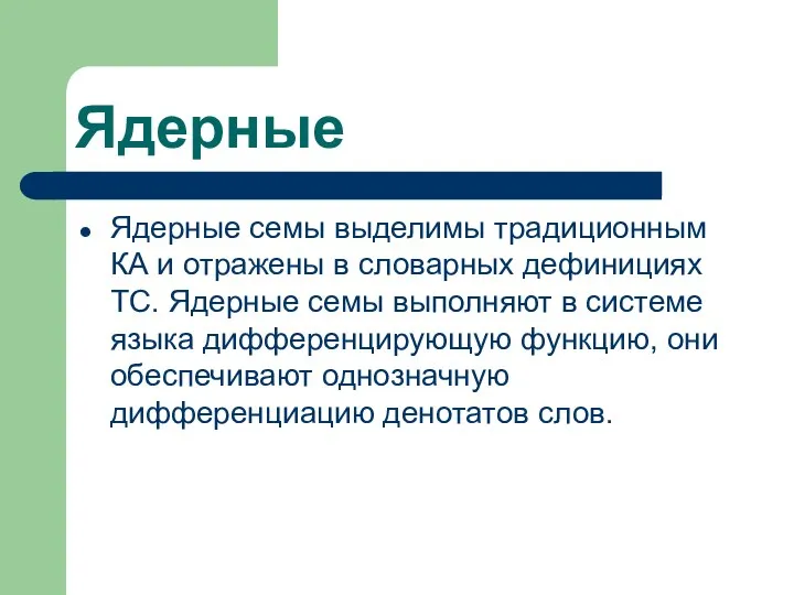 Ядерные Ядерные семы выделимы традиционным КА и отражены в словарных дефинициях