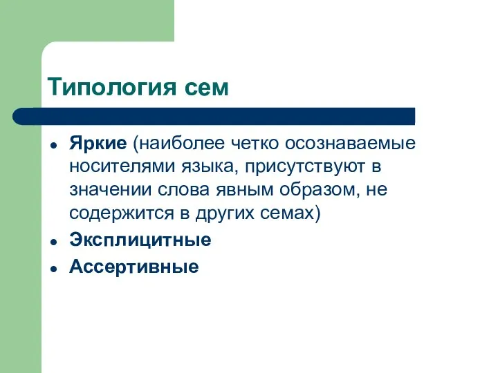 Типология сем Яркие (наиболее четко осознаваемые носителями языка, присутствуют в значении