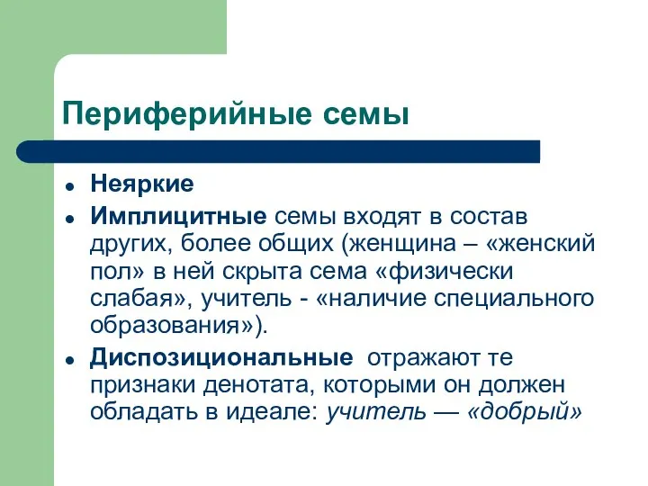 Периферийные семы Неяркие Имплицитные семы входят в состав других, более общих