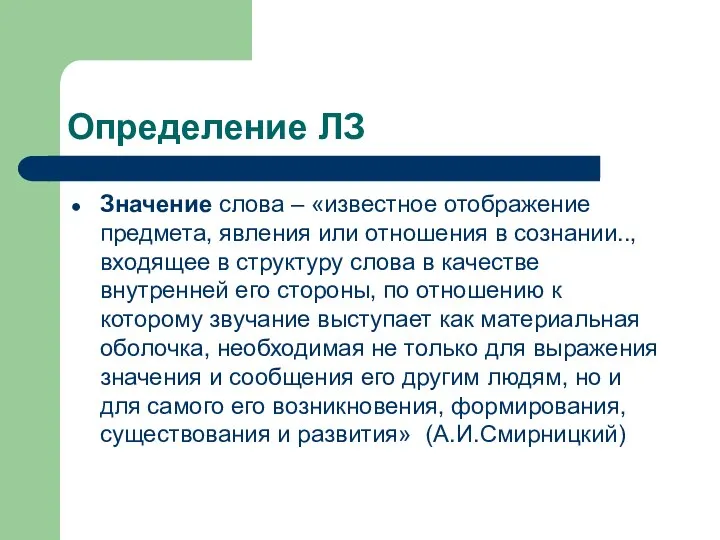 Определение ЛЗ Значение слова – «известное отображение предмета, явления или отношения