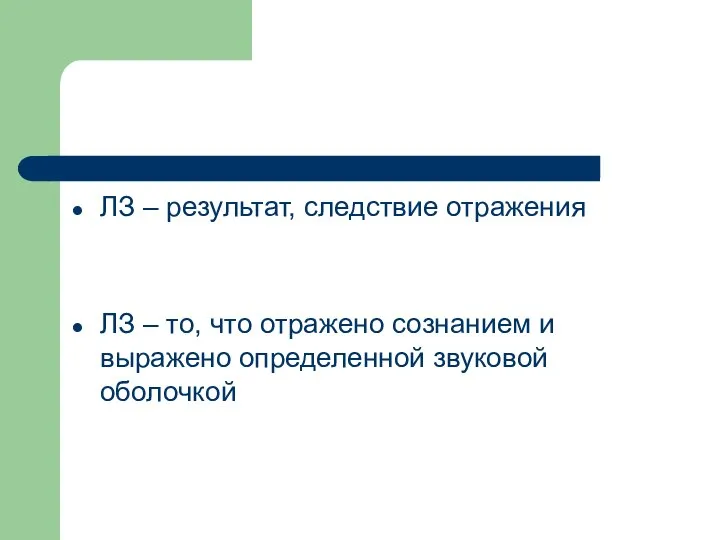 ЛЗ – результат, следствие отражения ЛЗ – то, что отражено сознанием и выражено определенной звуковой оболочкой