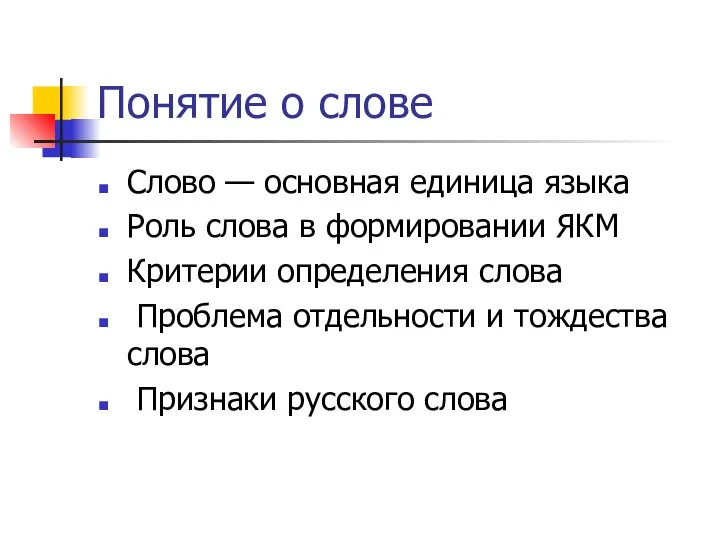 Понятие о слове Слово — основная единица языка Роль слова в