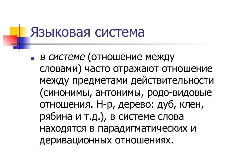 Языковая система в системе (отношение между словами) часто отражают отношение между