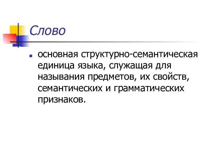 Слово основная структурно-семантическая единица языка, служащая для называния предметов, их свойств, семантических и грамматических признаков.