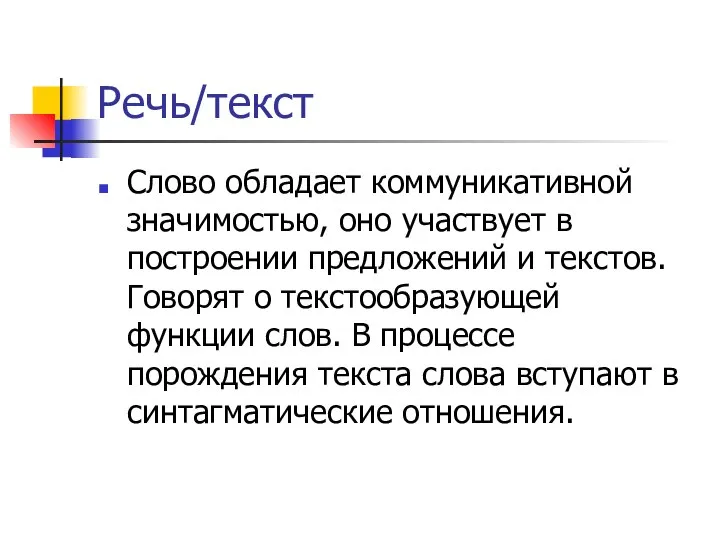 Речь/текст Слово обладает коммуникативной значимостью, оно участвует в построении предложений и