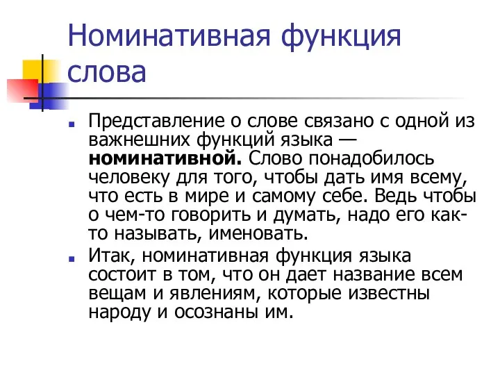 Номинативная функция слова Представление о слове связано с одной из важнешних