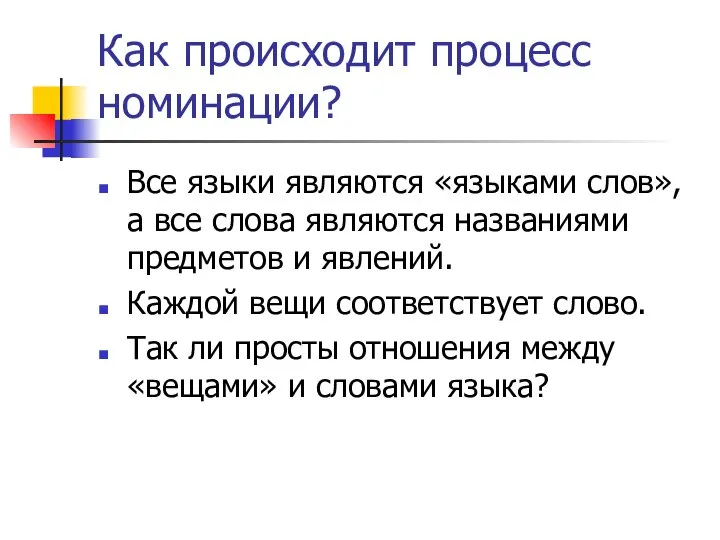 Как происходит процесс номинации? Все языки являются «языками слов», а все