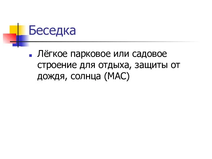 Беседка Лёгкое парковое или садовое строение для отдыха, защиты от дождя, солнца (МАС)