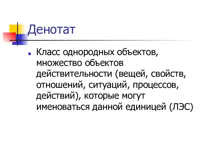 Денотат Класс однородных объектов, множество объектов действительности (вещей, свойств, отношений, ситуаций,