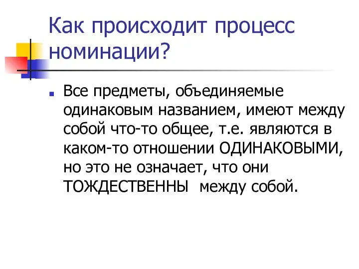 Как происходит процесс номинации? Все предметы, объединяемые одинаковым названием, имеют между