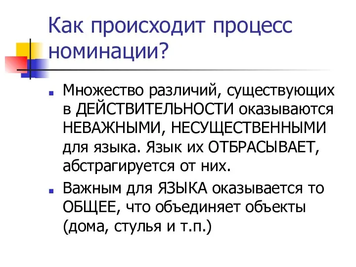 Как происходит процесс номинации? Множество различий, существующих в ДЕЙСТВИТЕЛЬНОСТИ оказываются НЕВАЖНЫМИ,