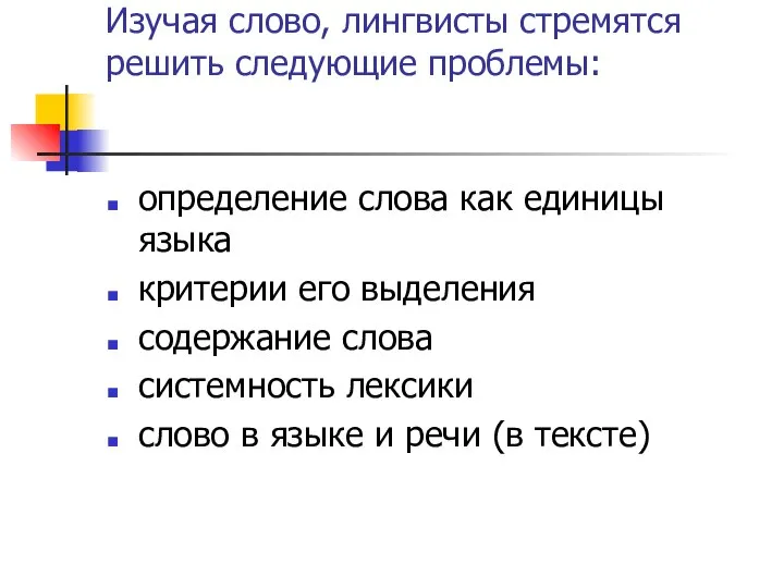 Изучая слово, лингвисты стремятся решить следующие проблемы: определение слова как единицы