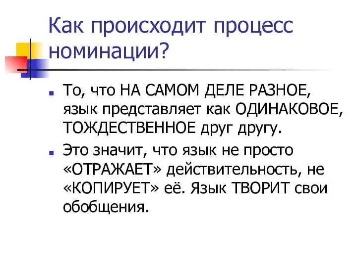 Как происходит процесс номинации? То, что НА САМОМ ДЕЛЕ РАЗНОЕ, язык