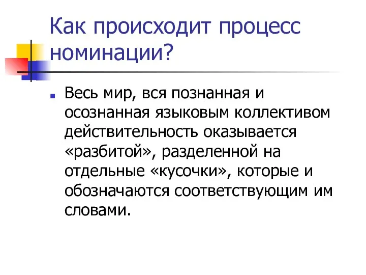 Как происходит процесс номинации? Весь мир, вся познанная и осознанная языковым