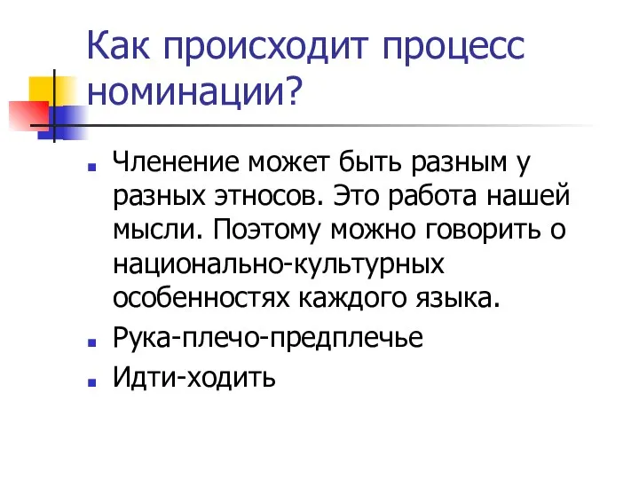 Как происходит процесс номинации? Членение может быть разным у разных этносов.