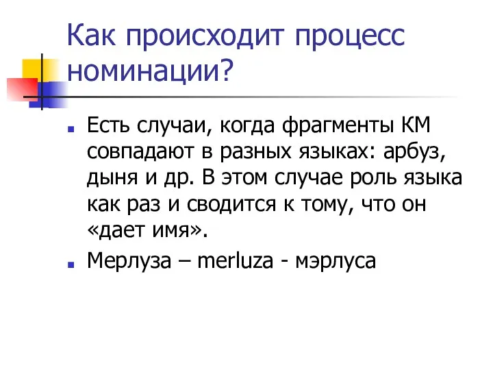 Как происходит процесс номинации? Есть случаи, когда фрагменты КМ совпадают в