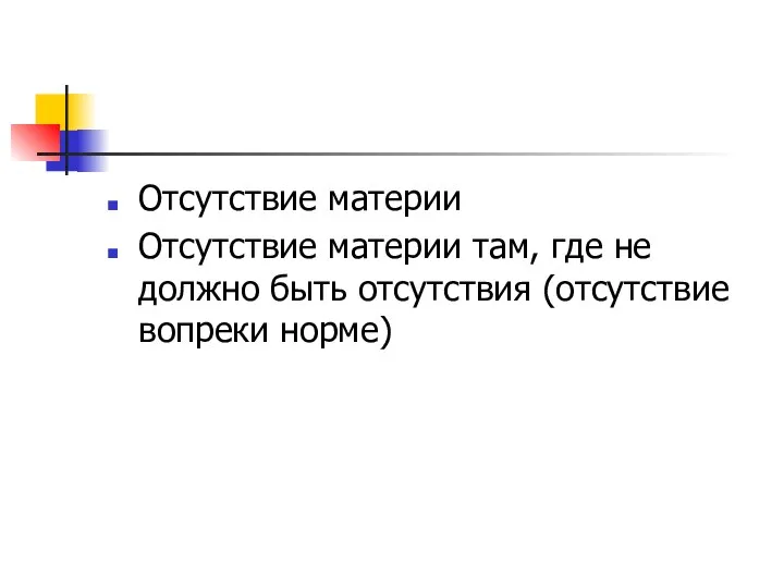 Отсутствие материи Отсутствие материи там, где не должно быть отсутствия (отсутствие вопреки норме)