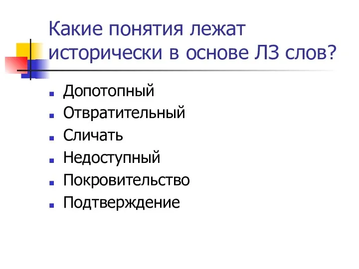 Какие понятия лежат исторически в основе ЛЗ слов? Допотопный Отвратительный Сличать Недоступный Покровительство Подтверждение