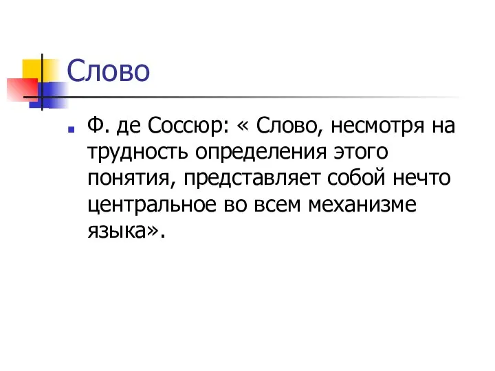 Слово Ф. де Соссюр: « Слово, несмотря на трудность определения этого