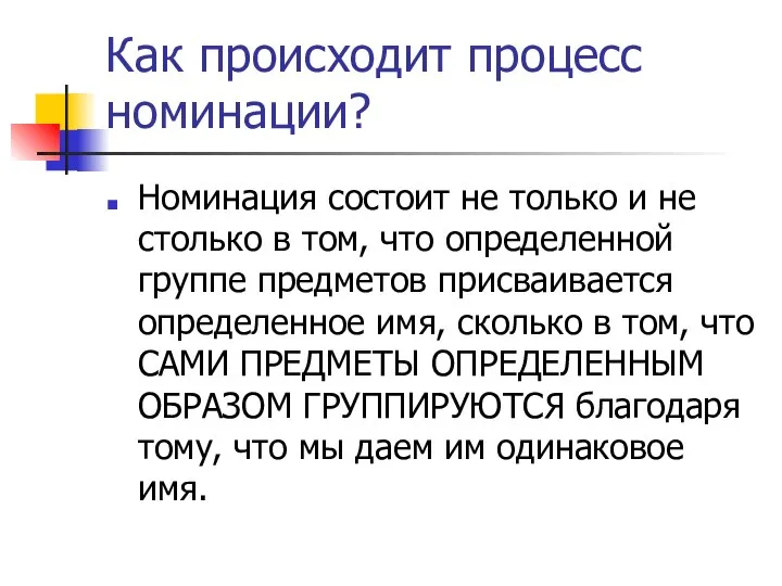 Как происходит процесс номинации? Номинация состоит не только и не столько