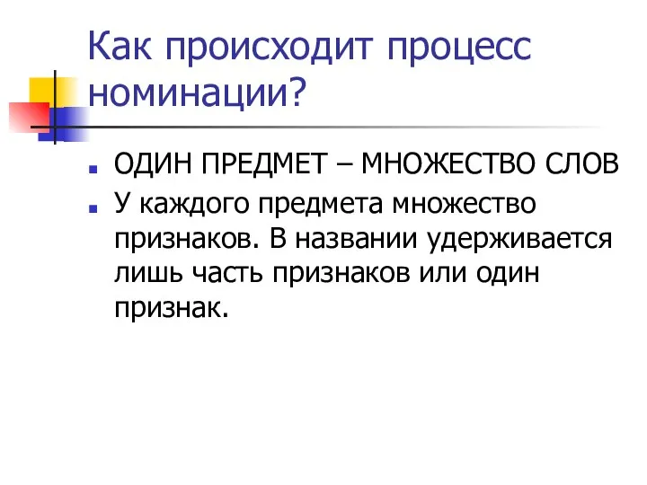 Как происходит процесс номинации? ОДИН ПРЕДМЕТ – МНОЖЕСТВО СЛОВ У каждого