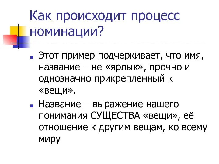 Как происходит процесс номинации? Этот пример подчеркивает, что имя, название –