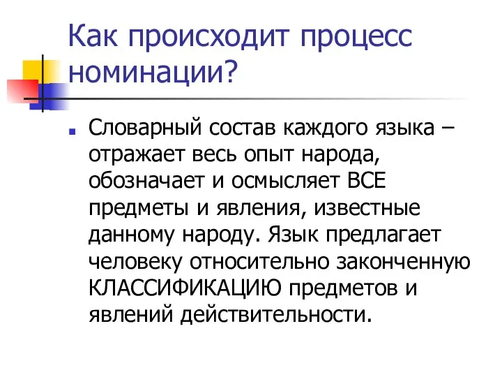 Как происходит процесс номинации? Словарный состав каждого языка – отражает весь