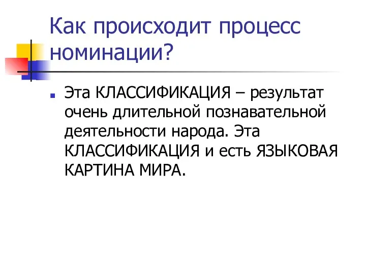 Как происходит процесс номинации? Эта КЛАССИФИКАЦИЯ – результат очень длительной познавательной