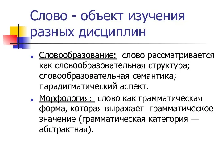 Слово - объект изучения разных дисциплин Словообразование: слово рассматривается как словообразовательная