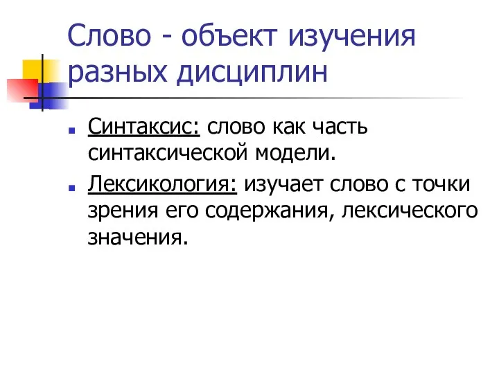 Слово - объект изучения разных дисциплин Синтаксис: слово как часть синтаксической