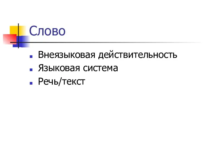 Слово Внеязыковая действительность Языковая система Речь/текст
