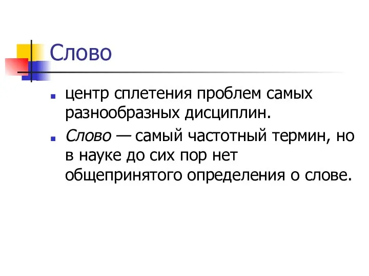 Слово центр сплетения проблем самых разнообразных дисциплин. Слово — самый частотный