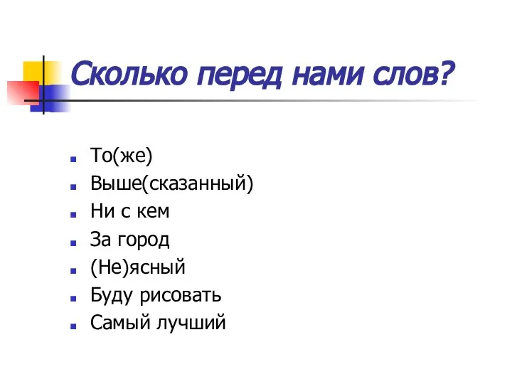 Сколько перед нами слов? То(же) Выше(сказанный) Ни с кем За город (Не)ясный Буду рисовать Самый лучший