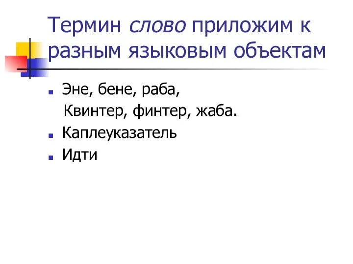 Термин слово приложим к разным языковым объектам Эне, бене, раба, Квинтер, финтер, жаба. Каплеуказатель Идти