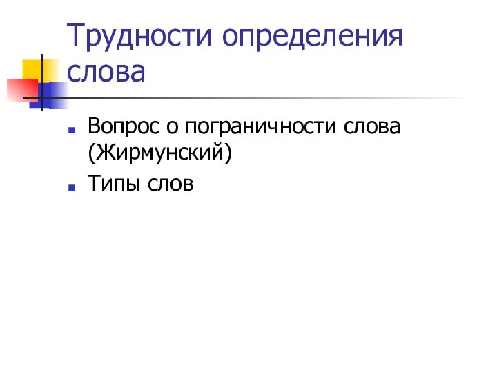 Трудности определения слова Вопрос о пограничности слова (Жирмунский) Типы слов