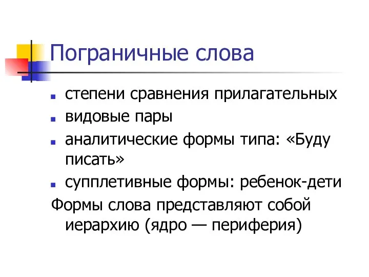 Пограничные слова степени сравнения прилагательных видовые пары аналитические формы типа: «Буду