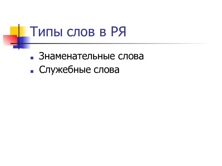 Типы слов в РЯ Знаменательные слова Служебные слова