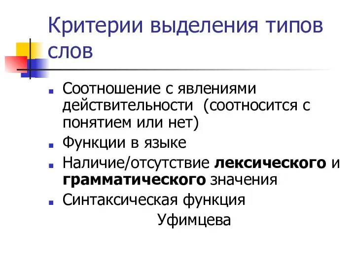 Критерии выделения типов слов Соотношение с явлениями действительности (соотносится с понятием