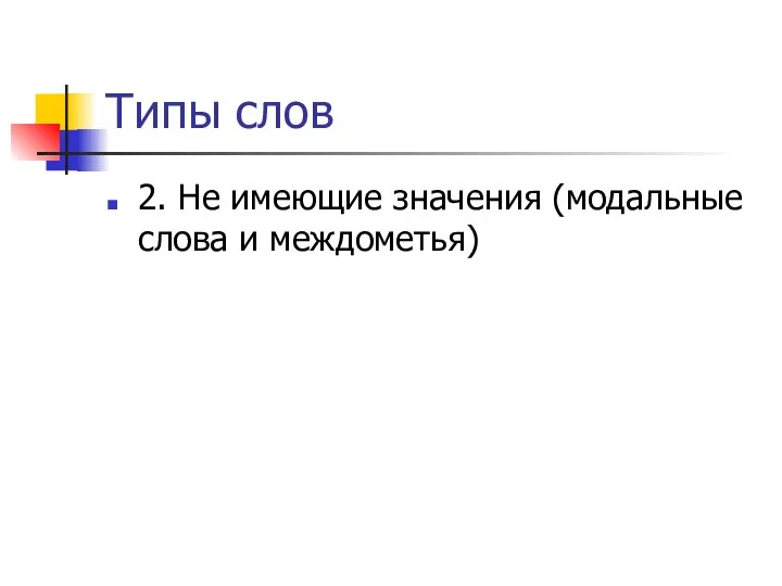 Типы слов 2. Не имеющие значения (модальные слова и междометья)