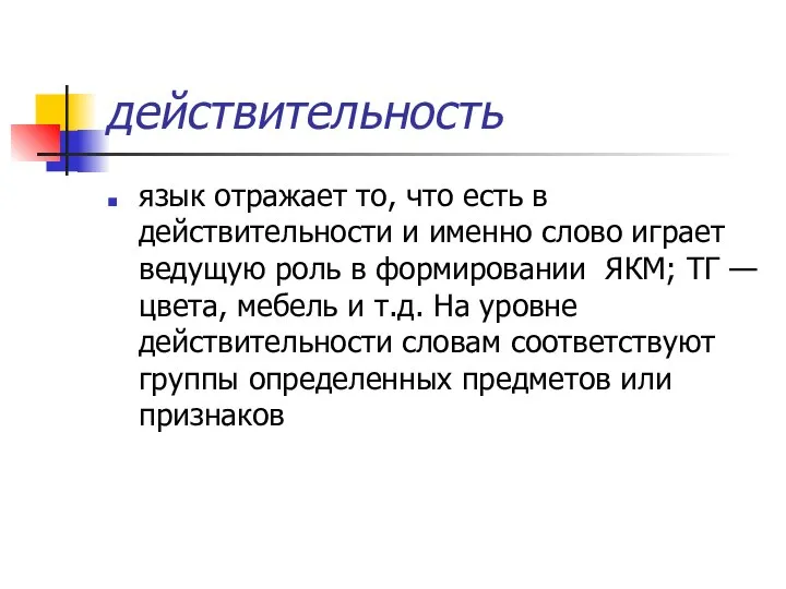 действительность язык отражает то, что есть в действительности и именно слово