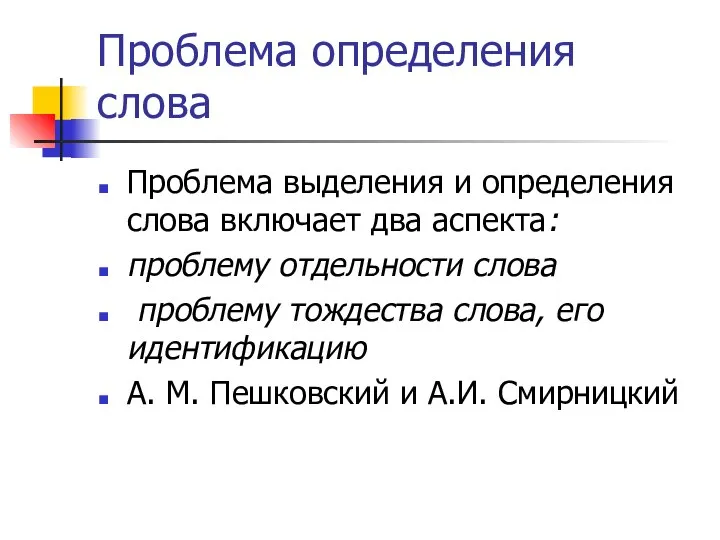 Проблема определения слова Проблема выделения и определения слова включает два аспекта: