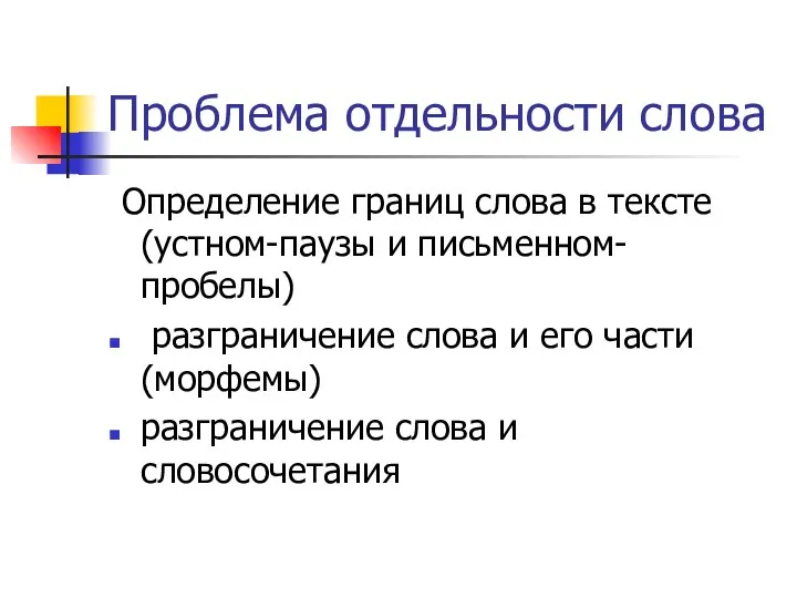 Проблема отдельности слова Определение границ слова в тексте (устном-паузы и письменном-пробелы)