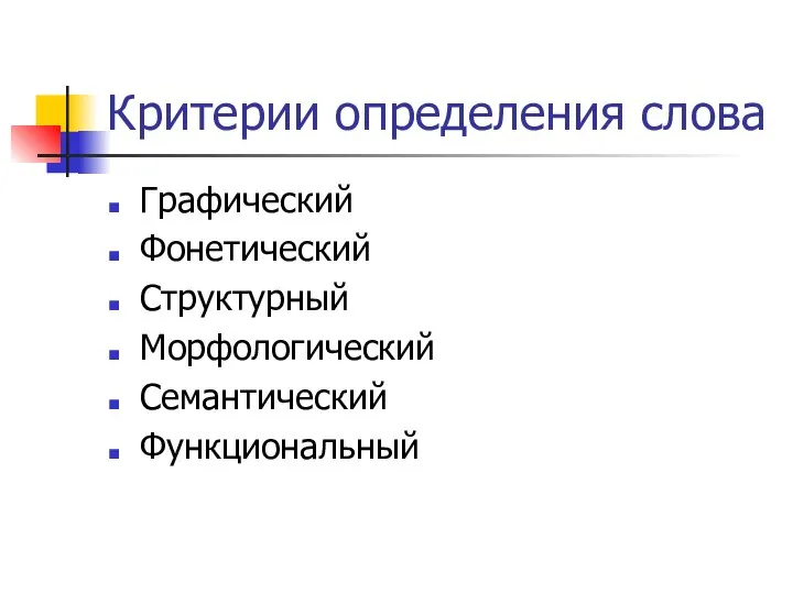 Критерии определения слова Графический Фонетический Структурный Морфологический Семантический Функциональный