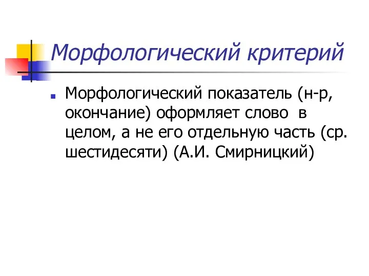 Морфологический критерий Морфологический показатель (н-р, окончание) оформляет слово в целом, а