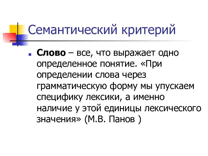 Семантический критерий Слово – все, что выражает одно определенное понятие. «При