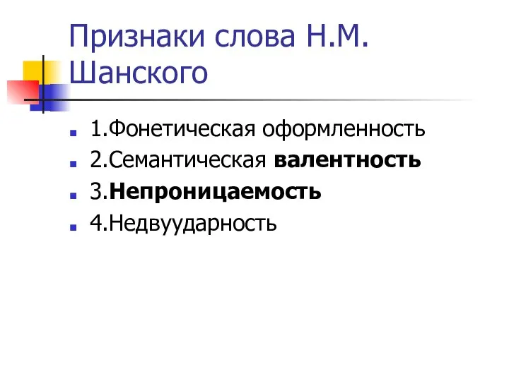 Признаки слова Н.М.Шанского 1.Фонетическая оформленность 2.Семантическая валентность 3.Непроницаемость 4.Недвуударность