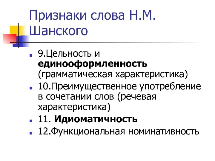 Признаки слова Н.М.Шанского 9.Цельность и единооформленность (грамматическая характеристика) 10.Преимущественное употребление в