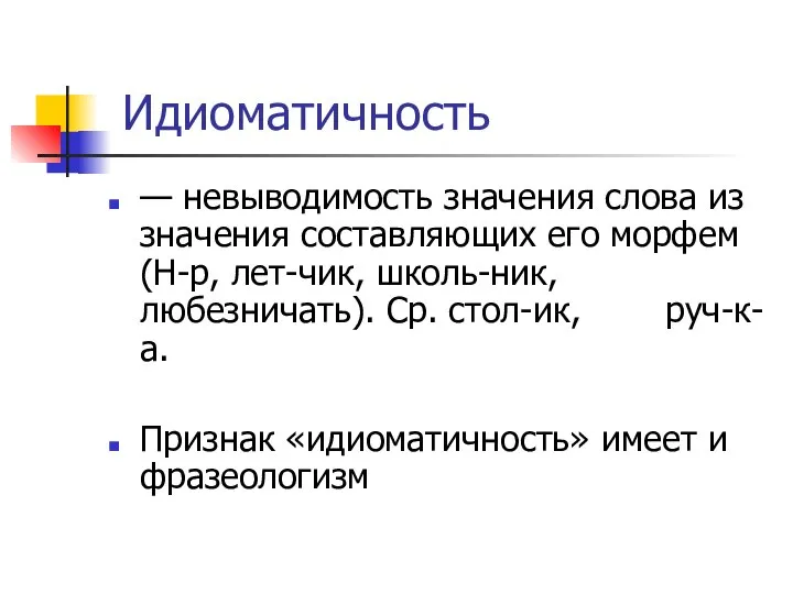 Идиоматичность — невыводимость значения слова из значения составляющих его морфем (Н-р,