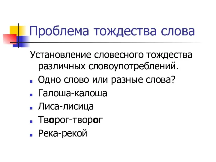 Проблема тождества слова Установление словесного тождества различных словоупотреблений. Одно слово или