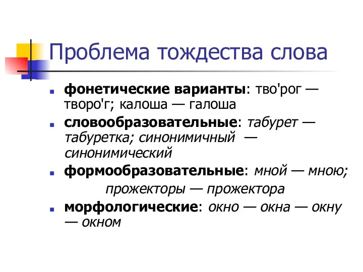 Проблема тождества слова фонетические варианты: тво'рог — творо'г; калоша — галоша